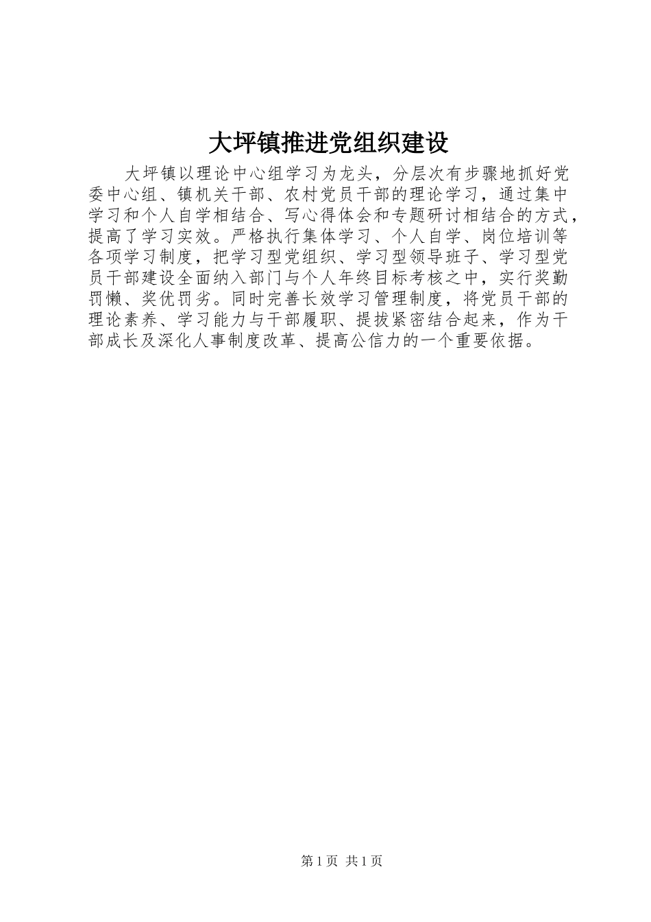 2024年大坪镇推进党组织建设_第1页