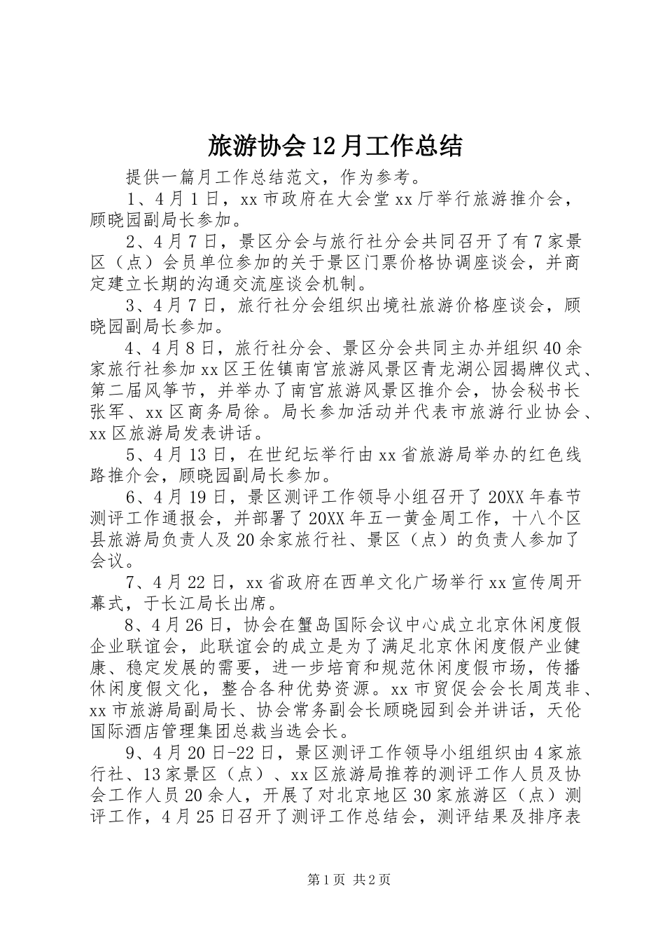 2024年旅游协会月工作总结_第1页