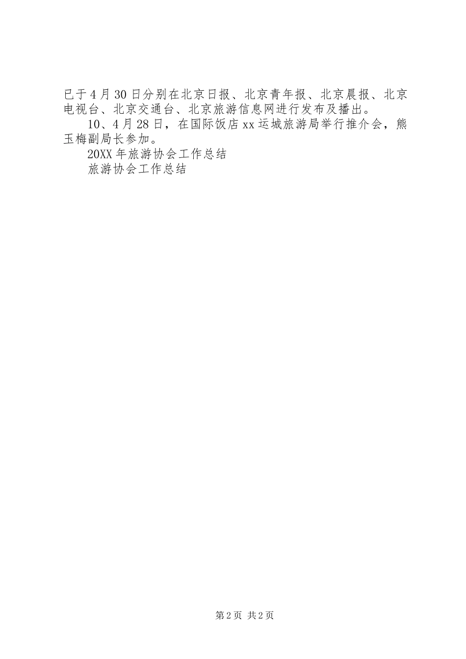2024年旅游协会月工作总结_第2页