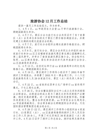 2024年旅游协会月工作总结