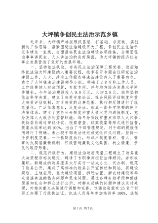 2024年大坪镇争创民主法治示范乡镇