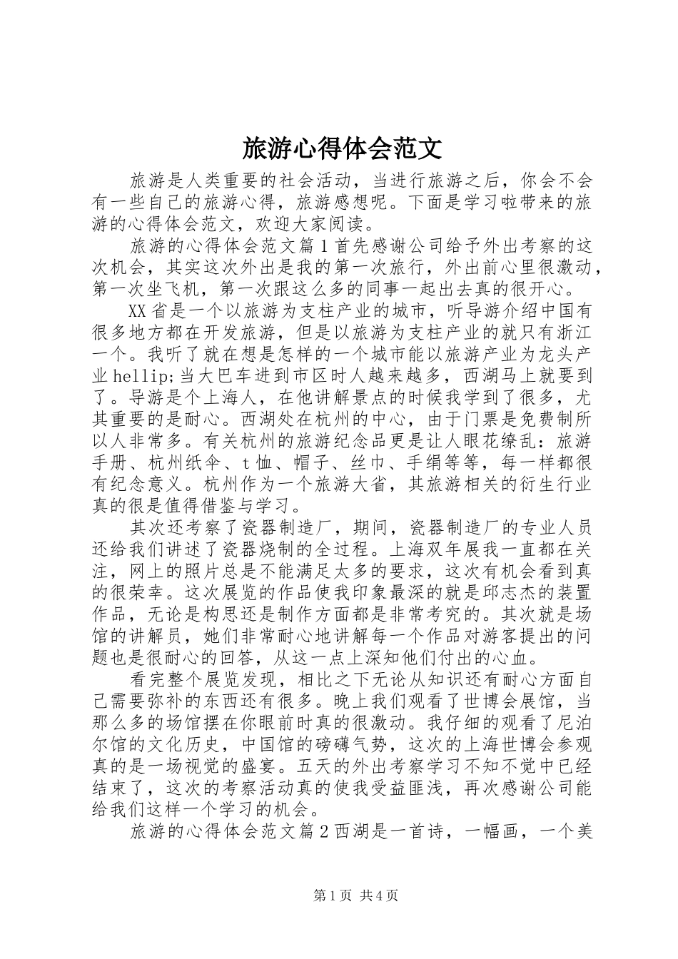 2024年旅游心得体会范文_第1页