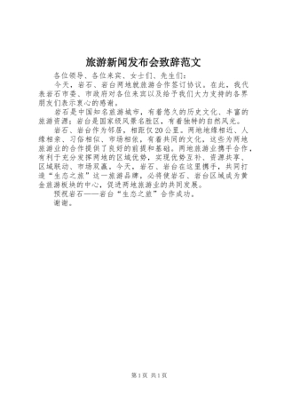 2024年旅游新闻发布会致辞范文