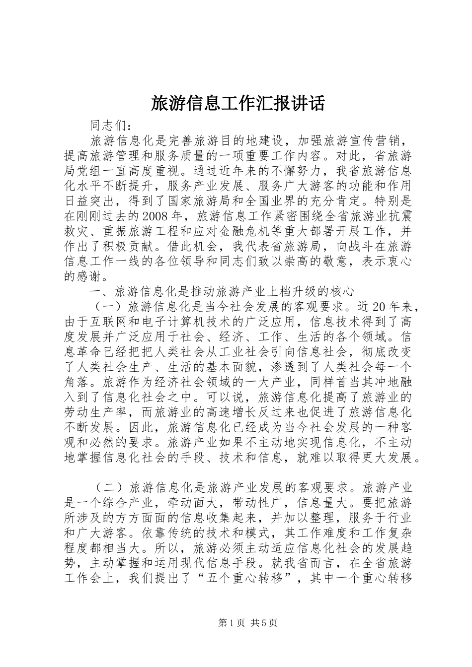 2024年旅游信息工作汇报致辞_第1页