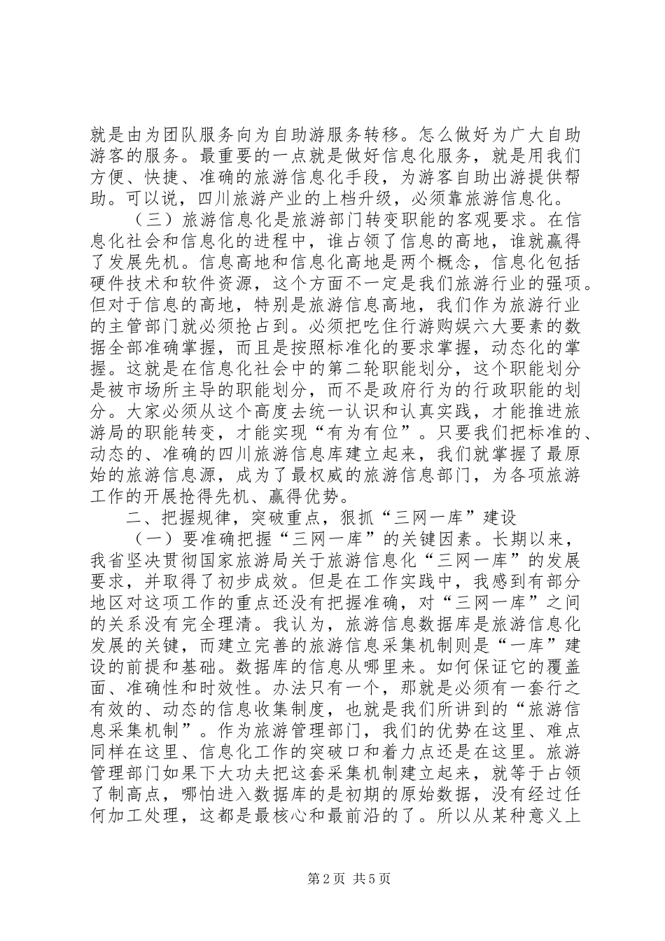 2024年旅游信息工作汇报致辞_第2页