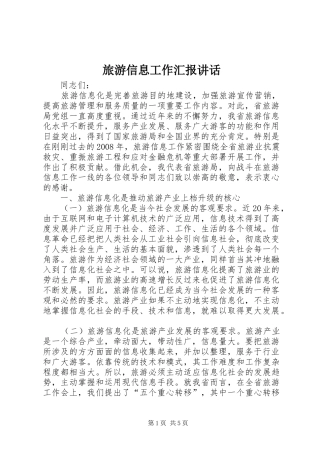 2024年旅游信息工作汇报致辞