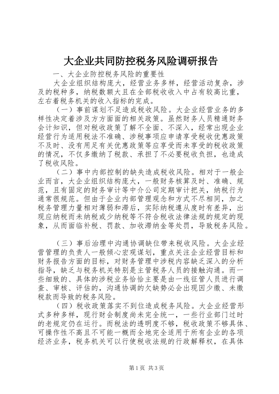 2024年大企业共同防控税务风险调研报告_第1页