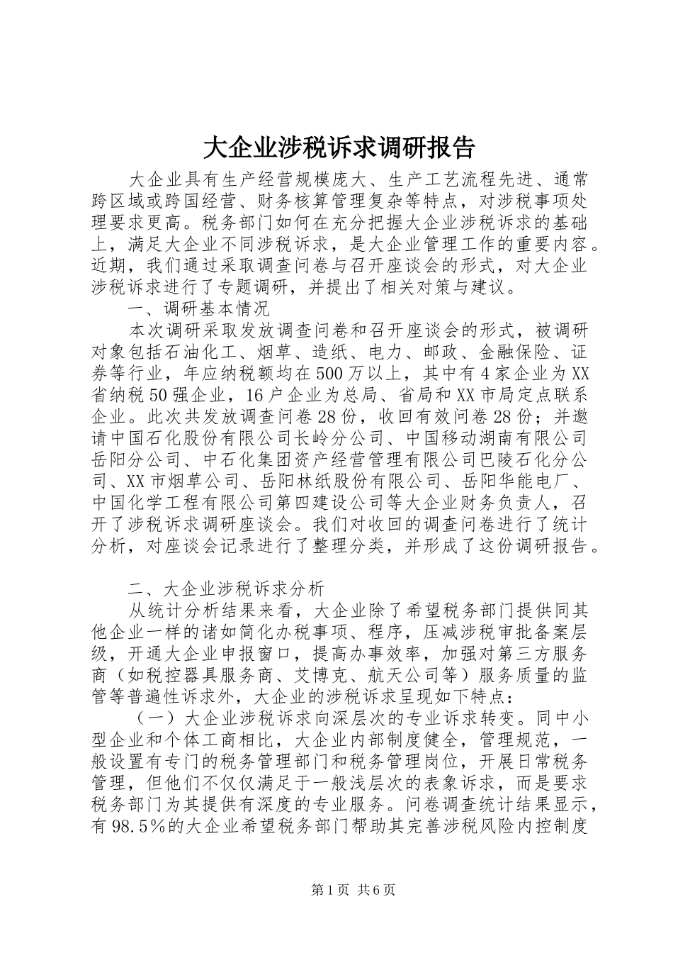 2024年大企业涉税诉求调研报告_第1页
