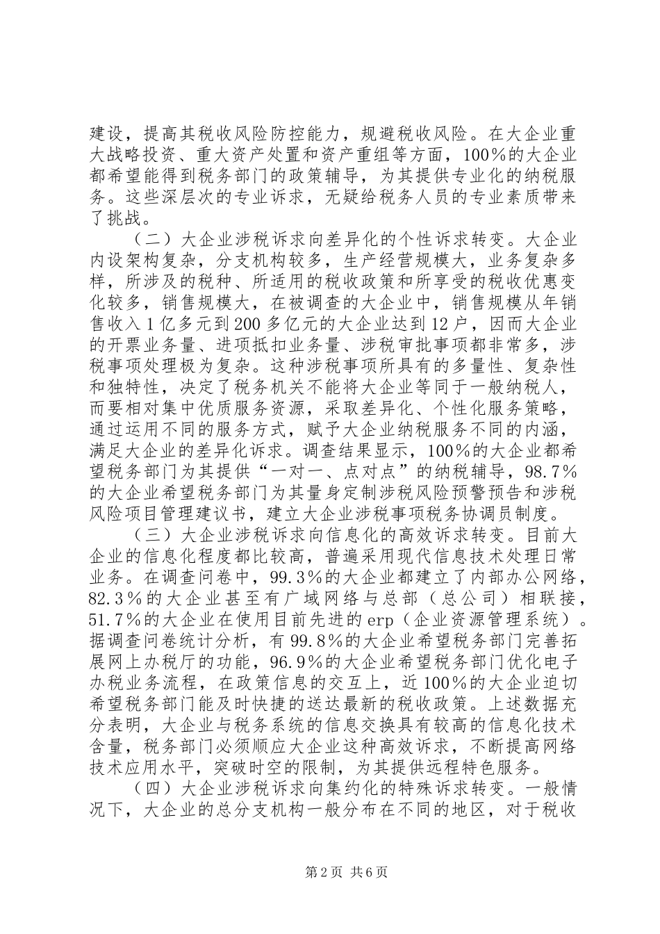 2024年大企业涉税诉求调研报告_第2页