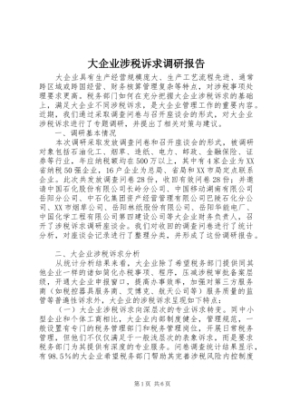 2024年大企业涉税诉求调研报告