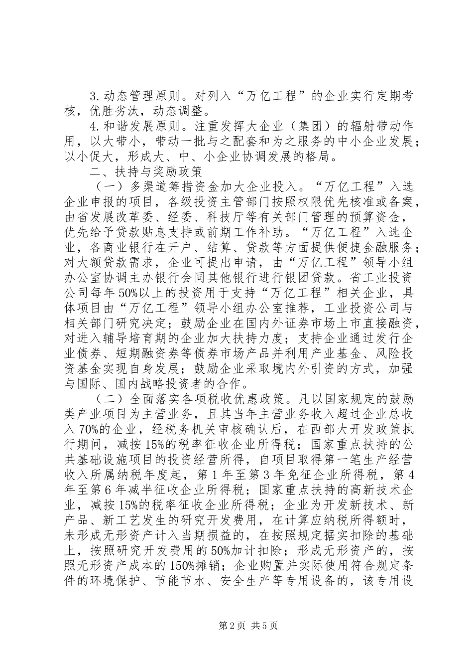 2024年大企业万亿工程意见_第2页