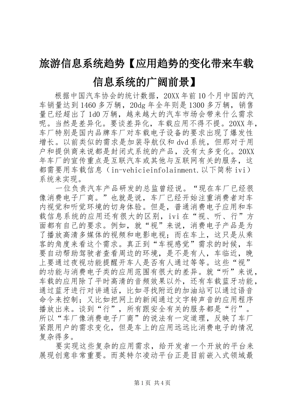 2024年旅游信息系统趋势应用趋势的变化带来车载信息系统的广阔前景_第1页