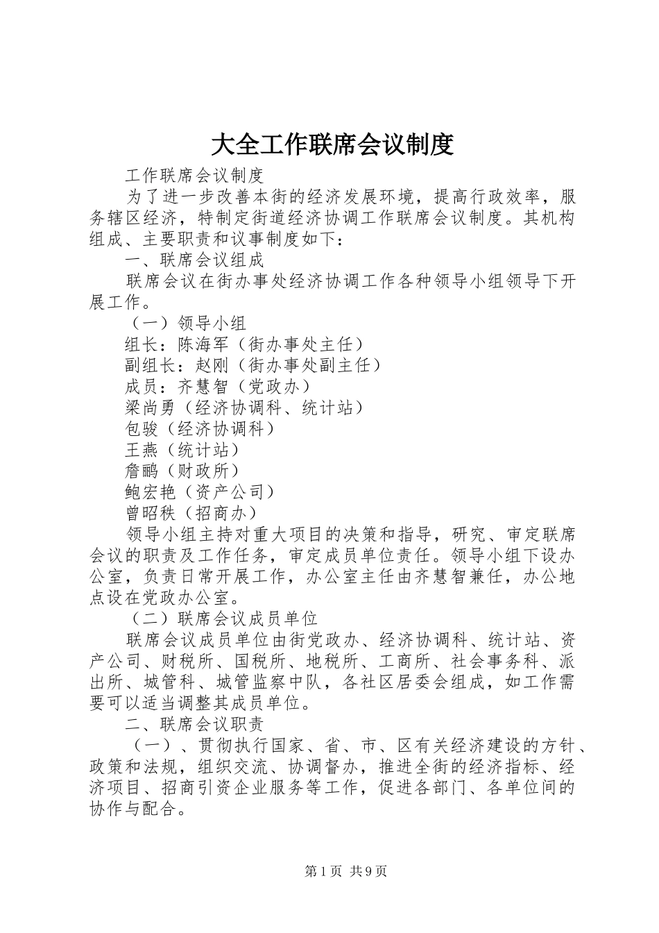 2024年大全工作联席会议制度_第1页