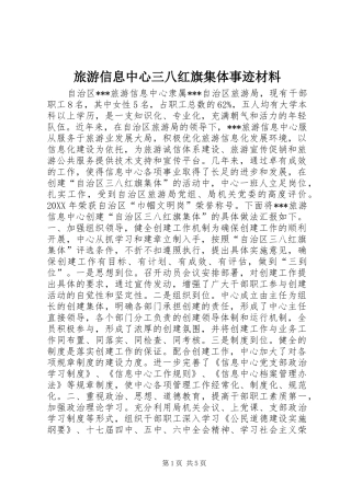 2024年旅游信息中心三八红旗集体事迹材料