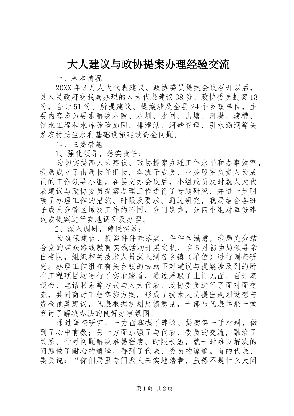 2024年大人建议与政协提案办理经验交流_第1页