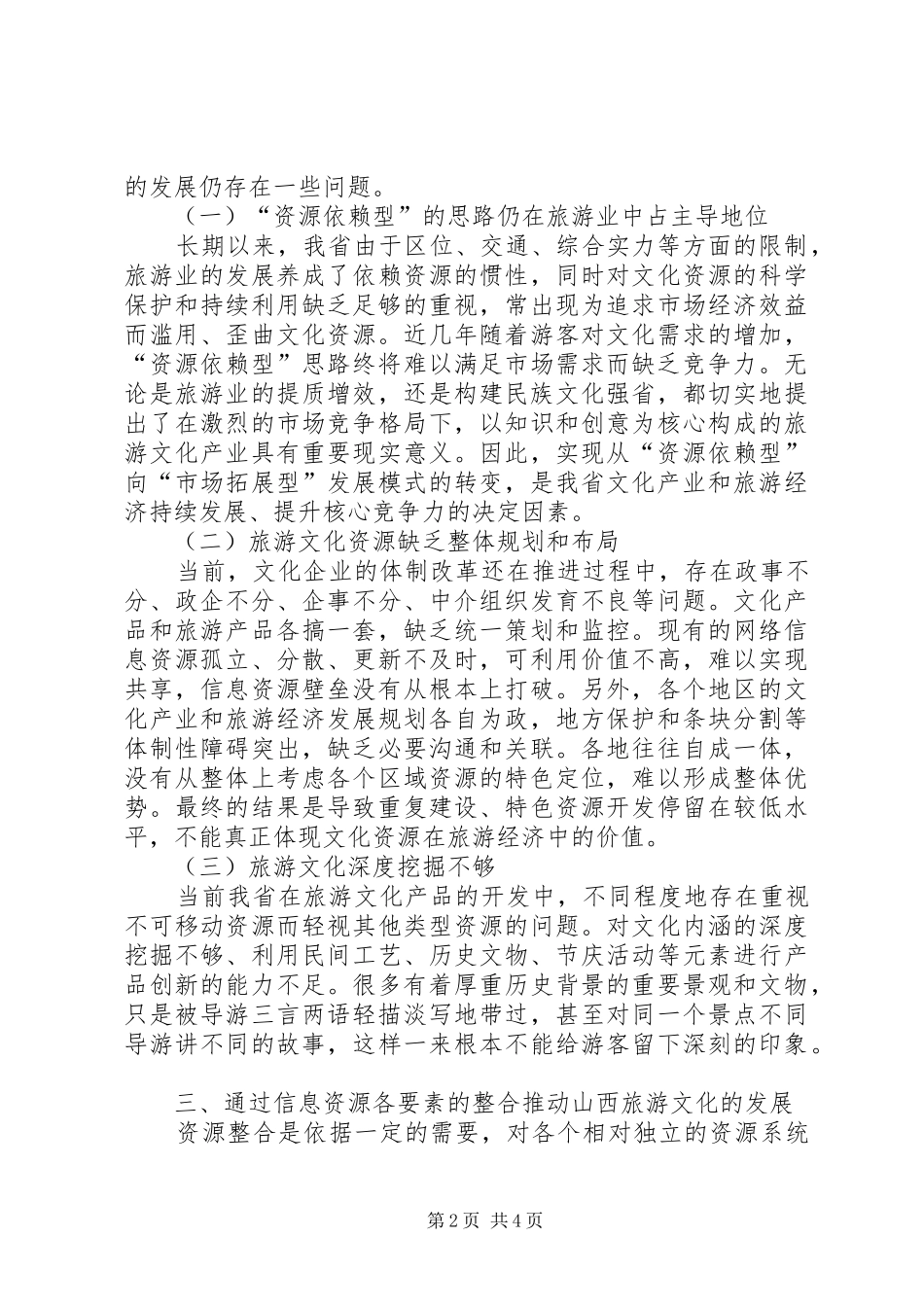 2024年旅游信息资源整合推动旅游文化发展_第2页