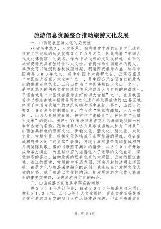 2024年旅游信息资源整合推动旅游文化发展