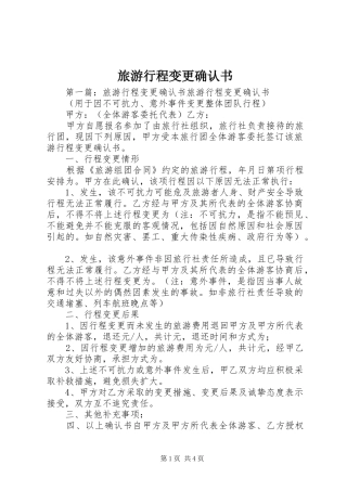 2024年旅游行程变更确认书