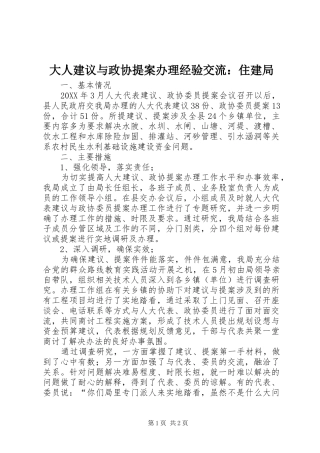 2024年大人建议与政协提案办理经验交流住建局