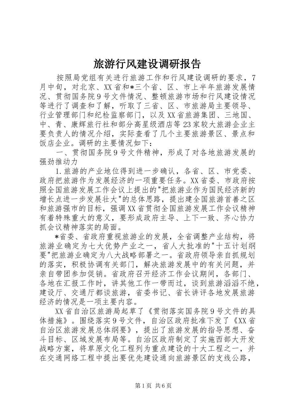 2024年旅游行风建设调研报告_第1页