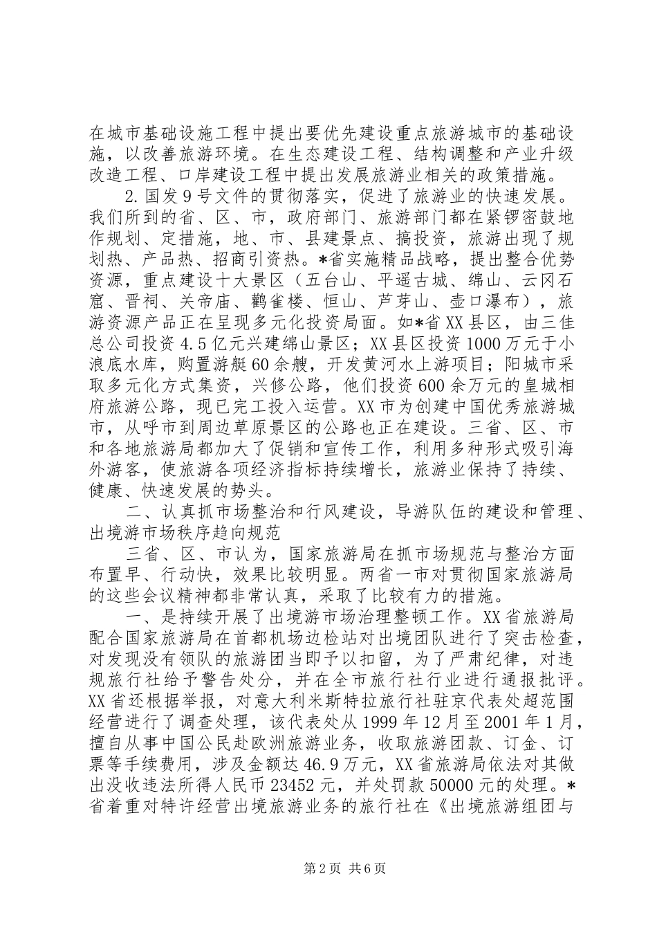 2024年旅游行风建设调研报告_第2页