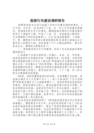 2024年旅游行风建设调研报告
