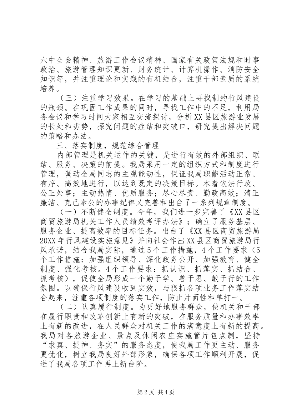 2024年旅游行风建设工作总结_第2页