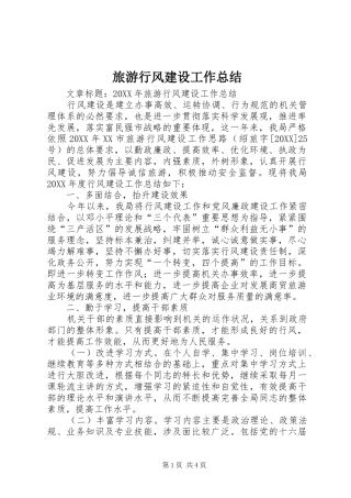 2024年旅游行风建设工作总结