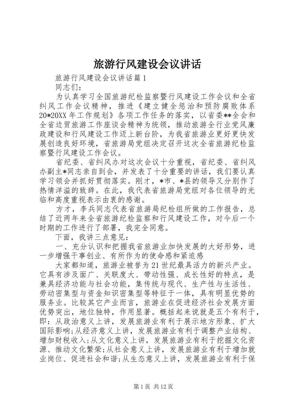 2024年旅游行风建设会议致辞_第1页