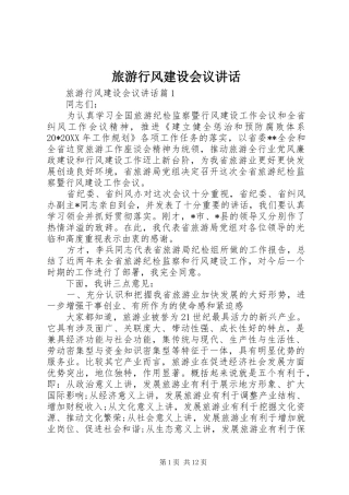 2024年旅游行风建设会议致辞