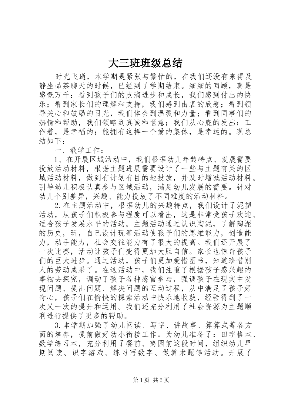 2024年大三班班级总结_第1页