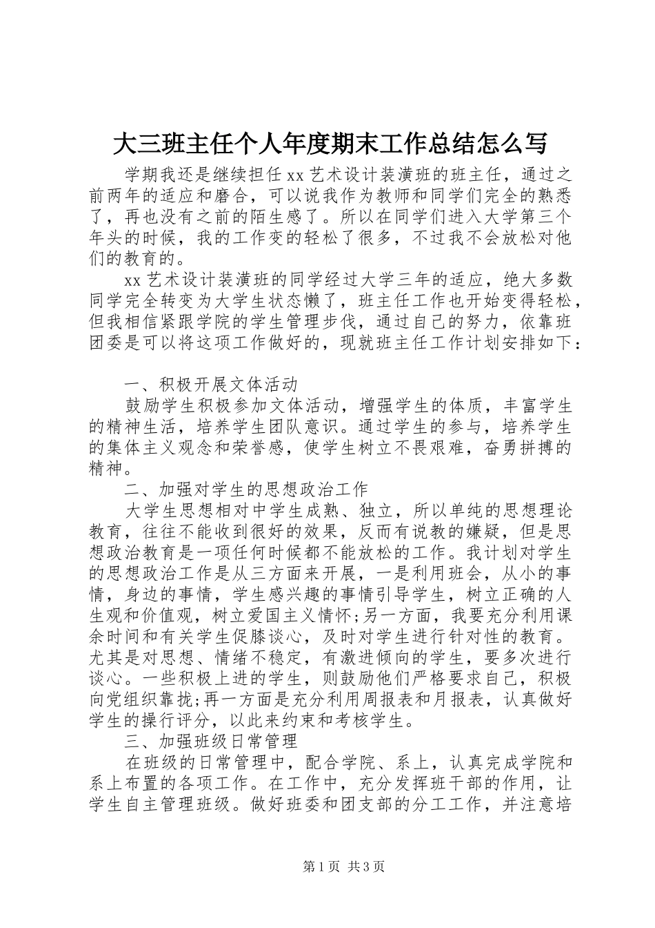 2024年大三班主任个人年度期末工作总结怎么写_第1页
