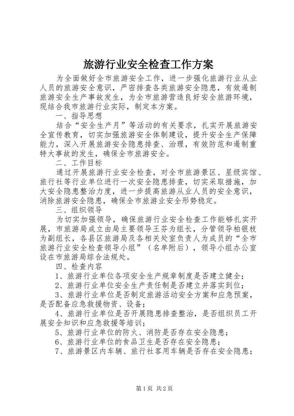 2024年旅游行业安全检查工作方案_第1页