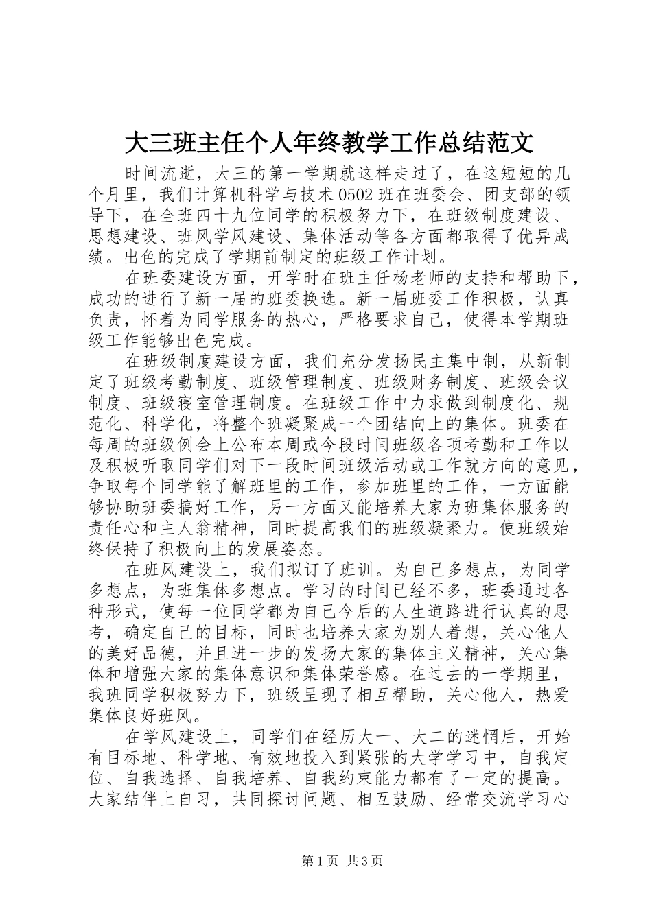 2024年大三班主任个人年终教学工作总结范文_第1页
