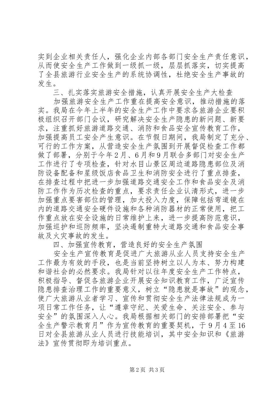 2024年旅游行业安全生产工作汇报材料_第2页