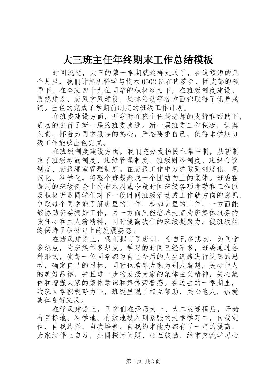 2024年大三班主任年终期末工作总结模板_第1页