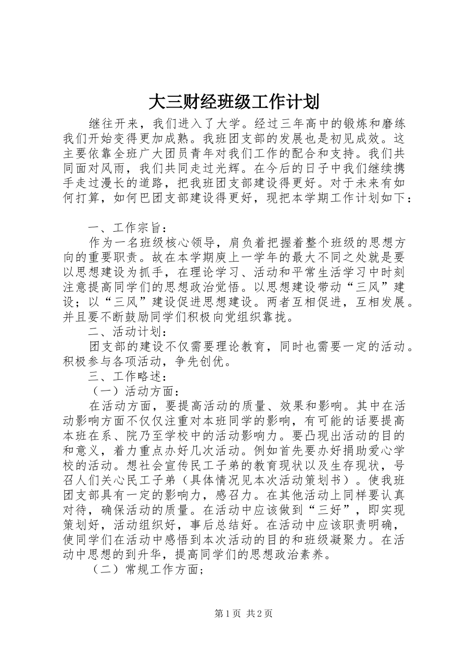 2024年大三财经班级工作计划_第1页