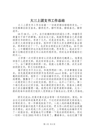 2024年大三上团支书工作总结