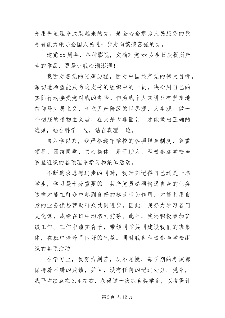 2024年大三生入党申请书字四篇_第2页