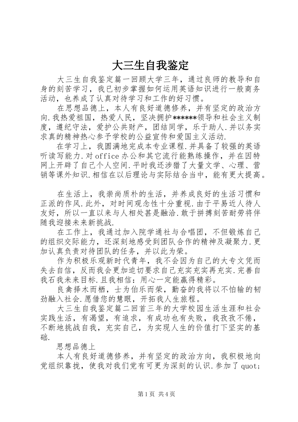 2024年大三生自我鉴定_第1页