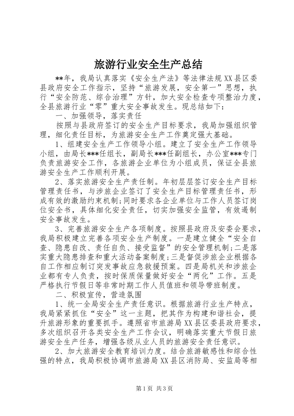 2024年旅游行业安全生产总结_第1页