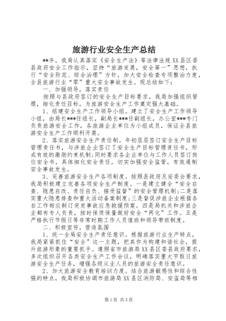 2024年旅游行业安全生产总结