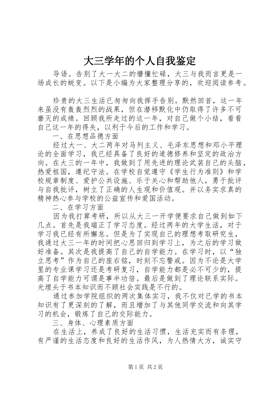 2024年大三学年的个人自我鉴定_第1页