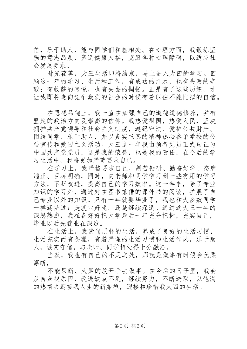 2024年大三学年的个人自我鉴定_第2页