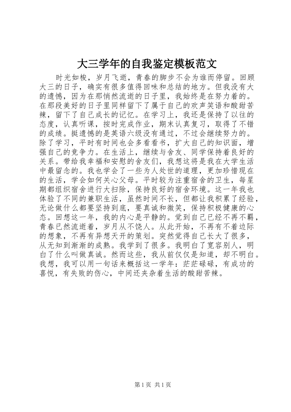 2024年大三学年的自我鉴定模板范文_第1页