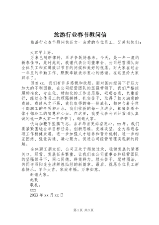 2024年旅游行业春节慰问信