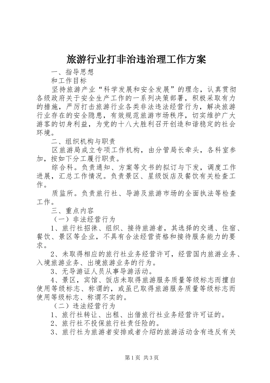 2024年旅游行业打非治违治理工作方案_第1页