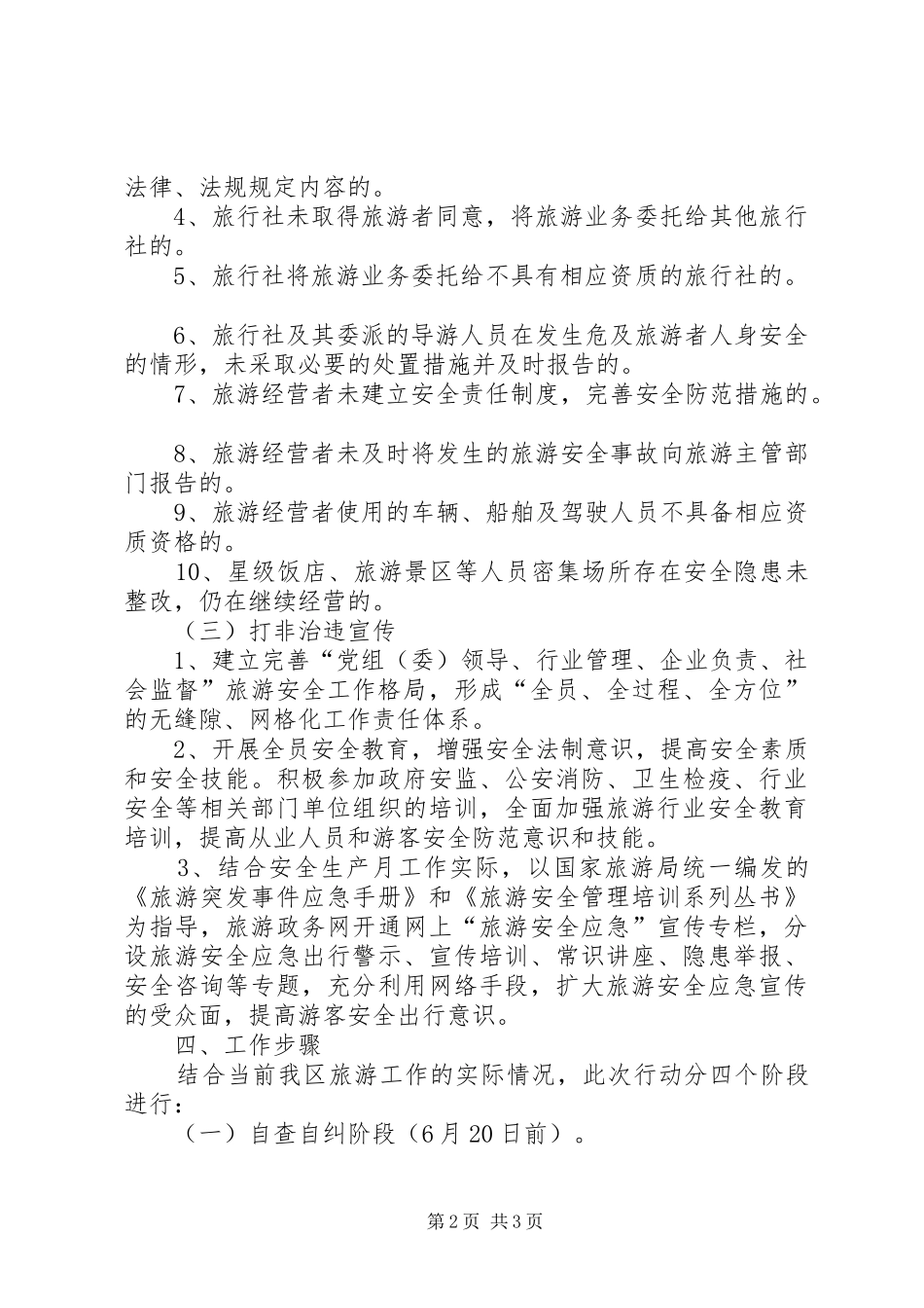 2024年旅游行业打非治违治理工作方案_第2页