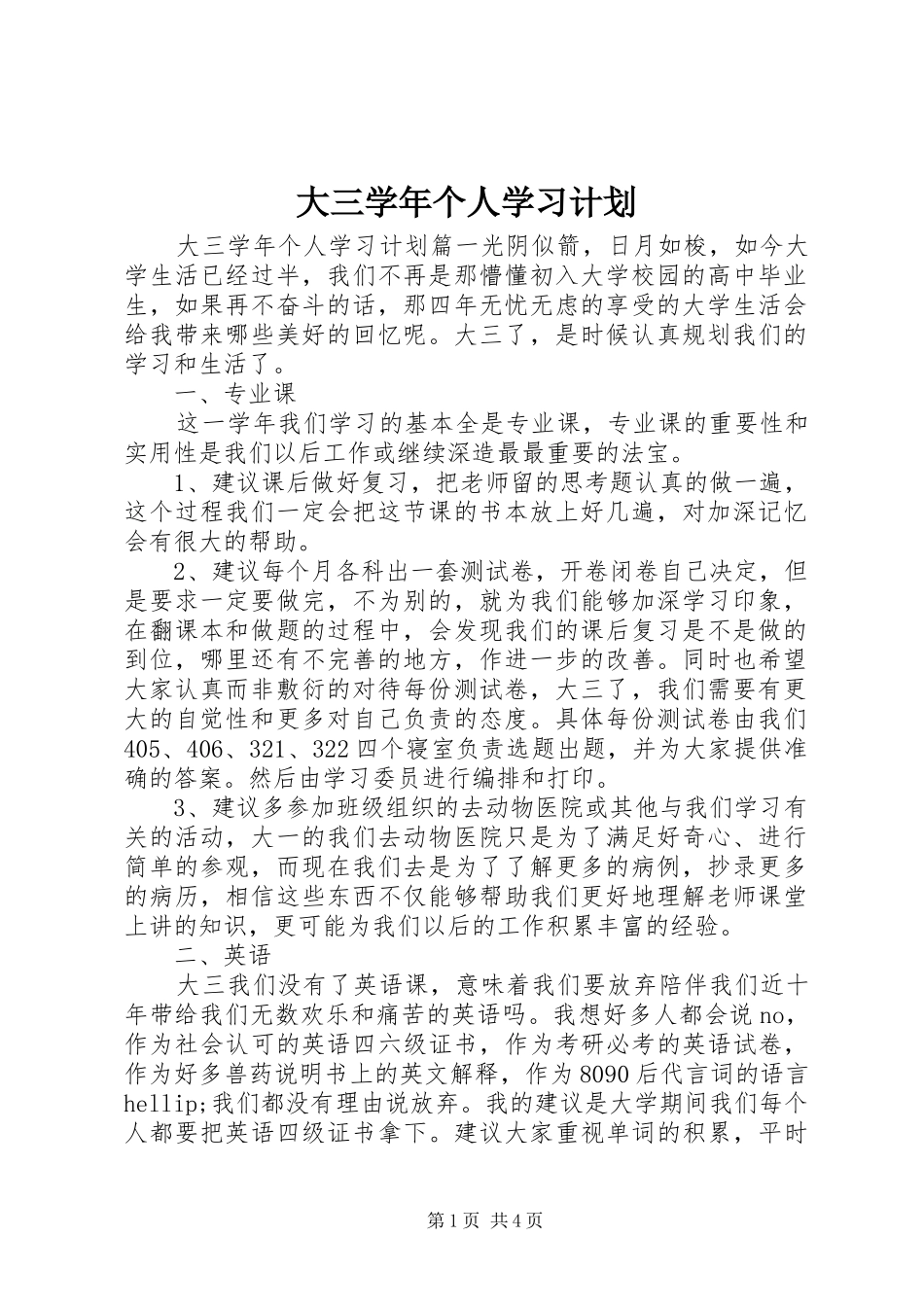 2024年大三学年个人学习计划_第1页