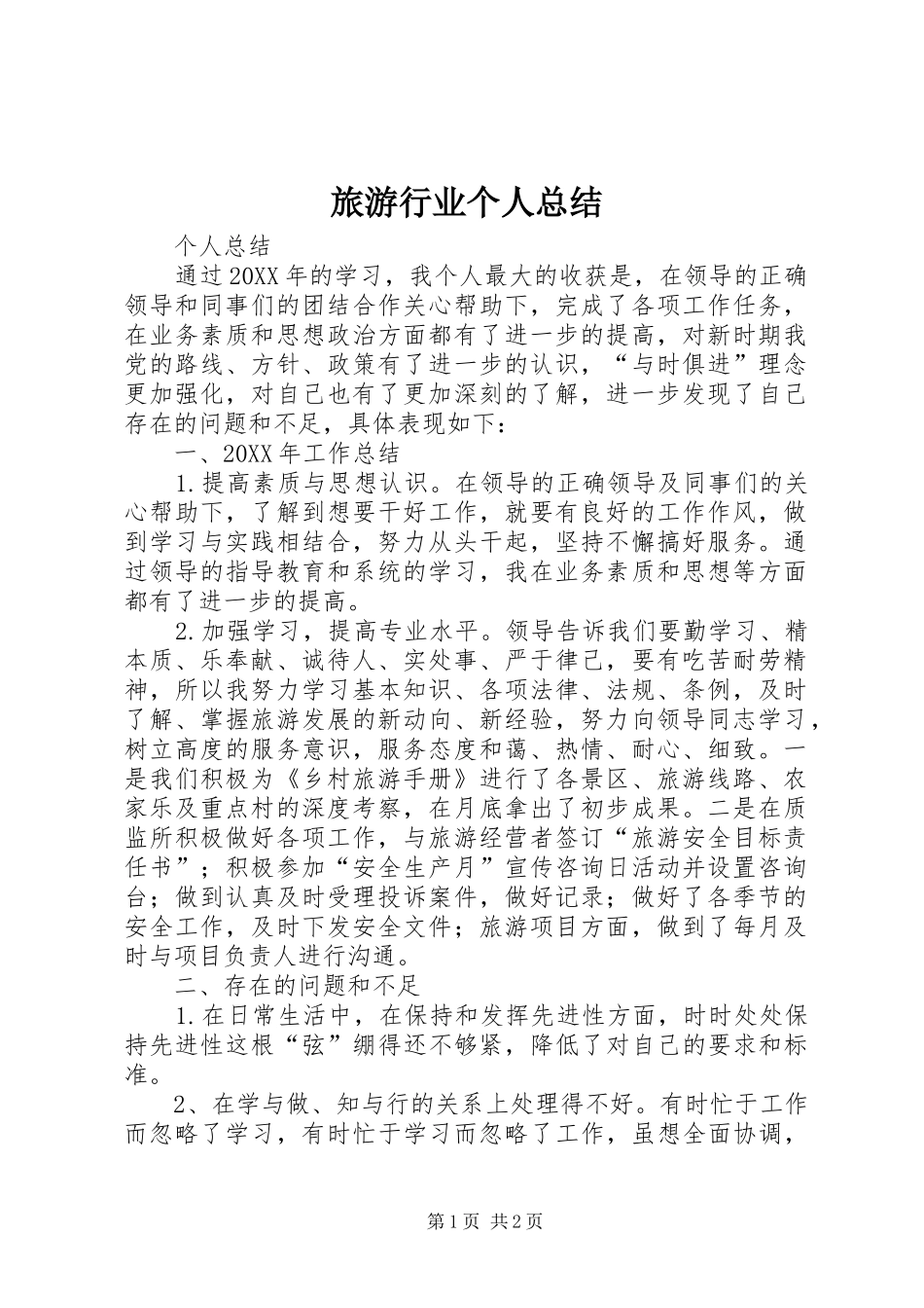 2024年旅游行业个人总结_第1页